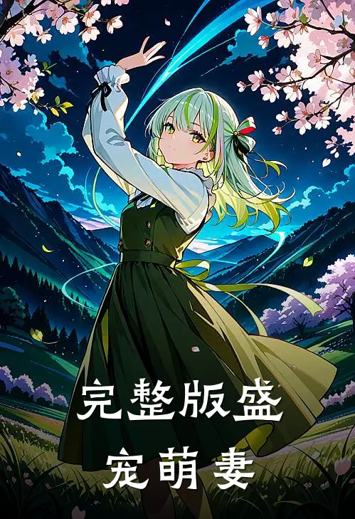完整版盛宠萌妻