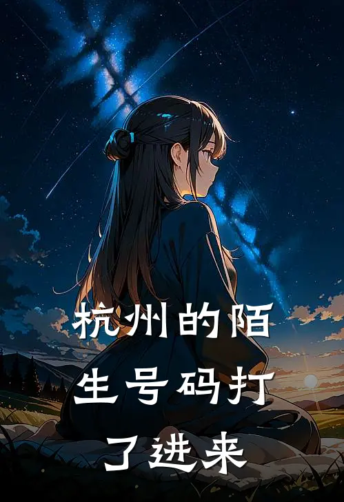 杭州的陌生号码打了进来