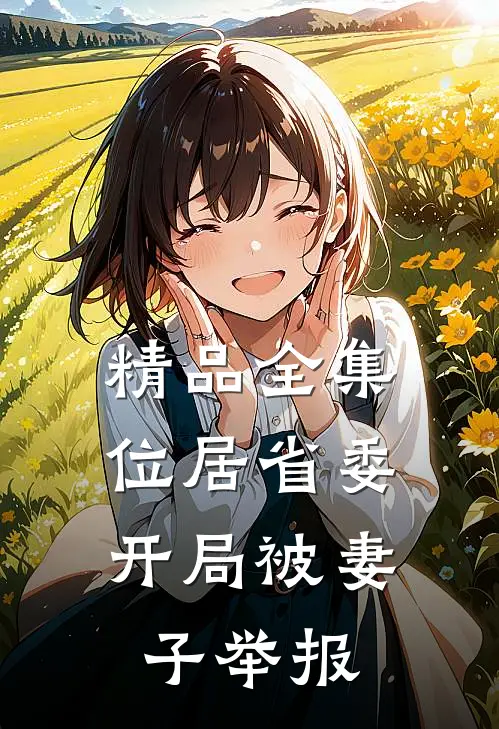 精品全集位居省委，开局被妻子举报