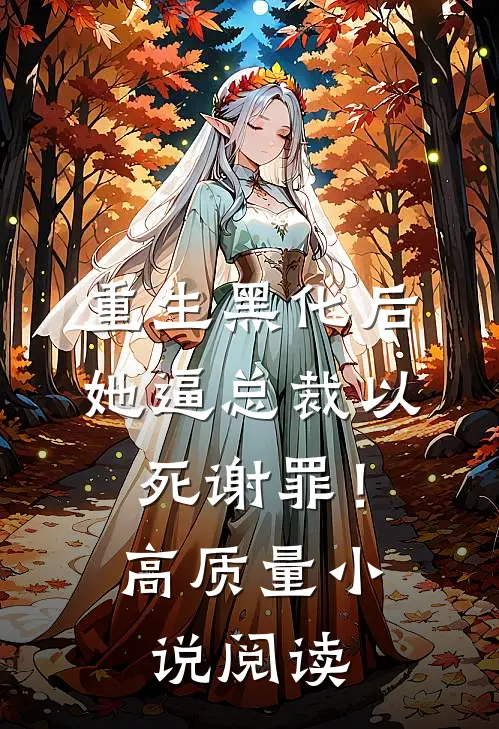 重生黑化后，她逼总裁以死谢罪！高质量小说阅读