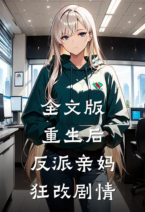 全文版重生后，反派亲妈狂改剧情