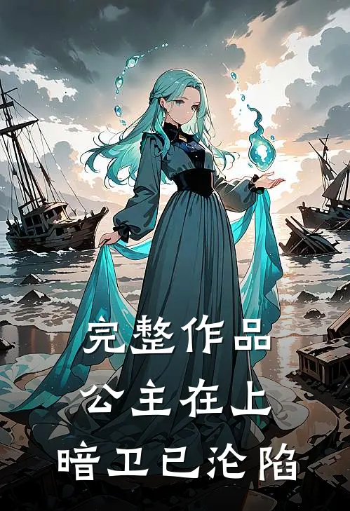 完整作品公主在上，暗卫已沦陷