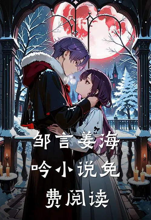 邹言姜海吟小说免费阅读