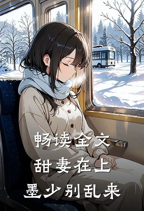 畅读全文甜妻在上：墨少别乱来