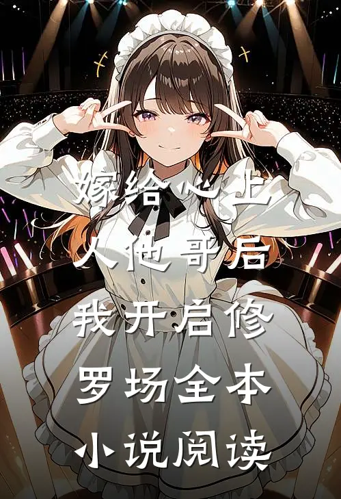 嫁给心上人他哥后，我开启修罗场全本小说阅读