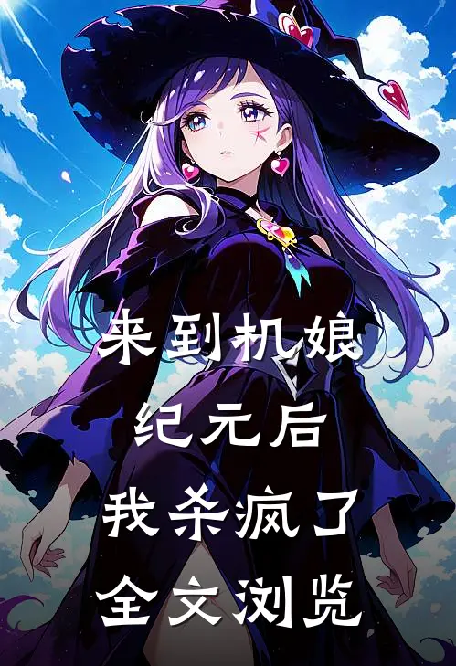 来到机娘纪元后，我杀疯了全文浏览