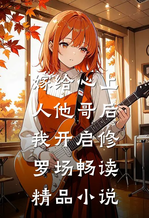嫁给心上人他哥后，我开启修罗场畅读精品小说