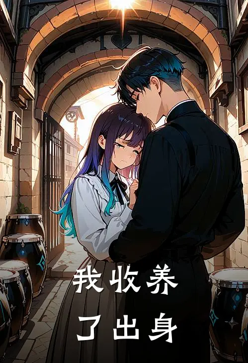 我收养了出身