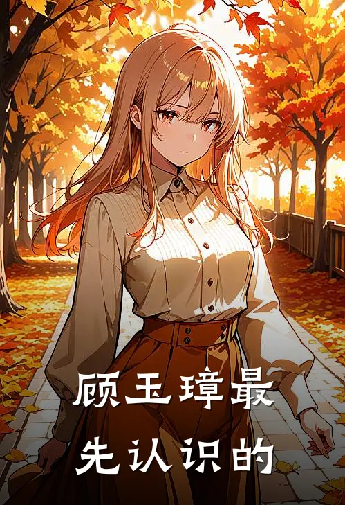 顾玉璋最先认识的