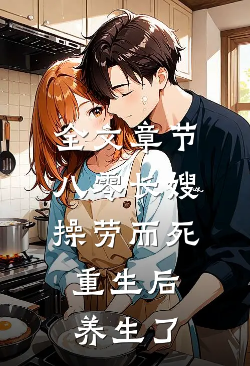 全文章节八零长嫂操劳而死：重生后养生了