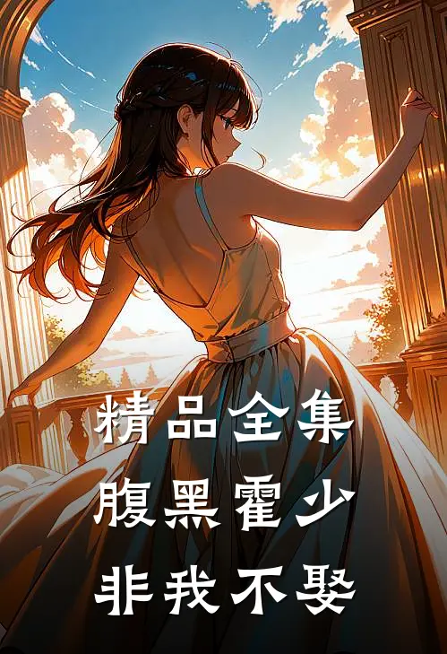 精品全集腹黑霍少非我不娶