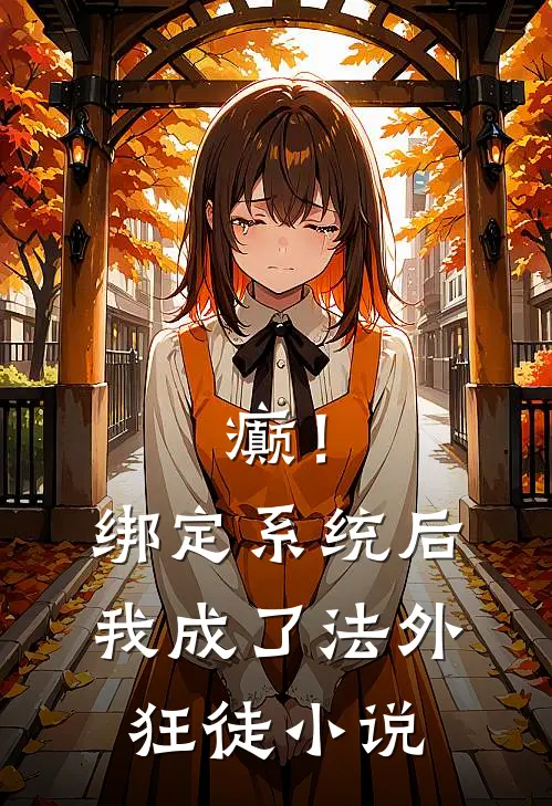 癫！绑定系统后，我成了法外狂徒小说
