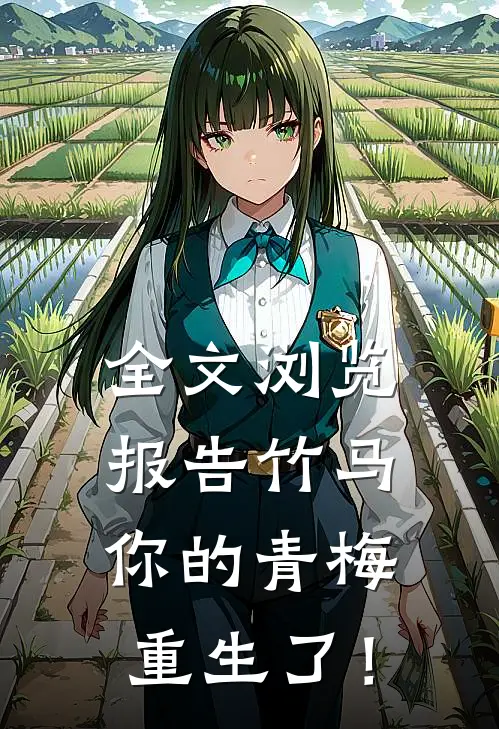 全文浏览报告竹马：你的青梅重生了！