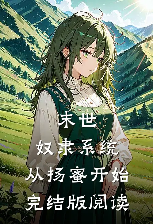 末世：奴隶系统，从扬蜜开始完结版阅读