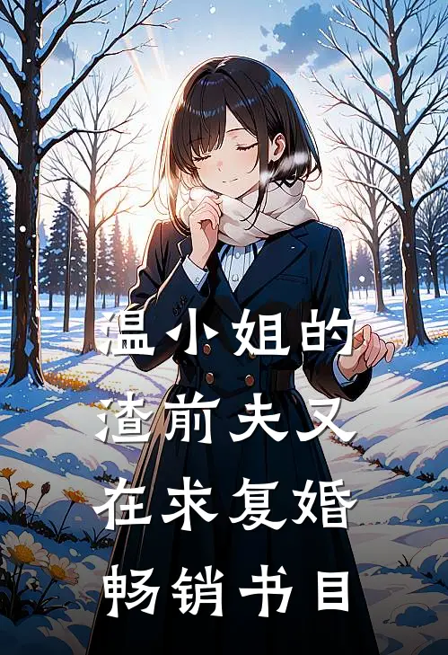 温小姐的渣前夫又在求复婚畅销书目