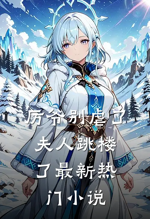 厉爷别虐了，夫人跳楼了最新热门小说