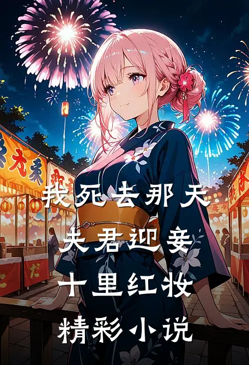 我死去那天，夫君迎妾十里红妆精彩小说