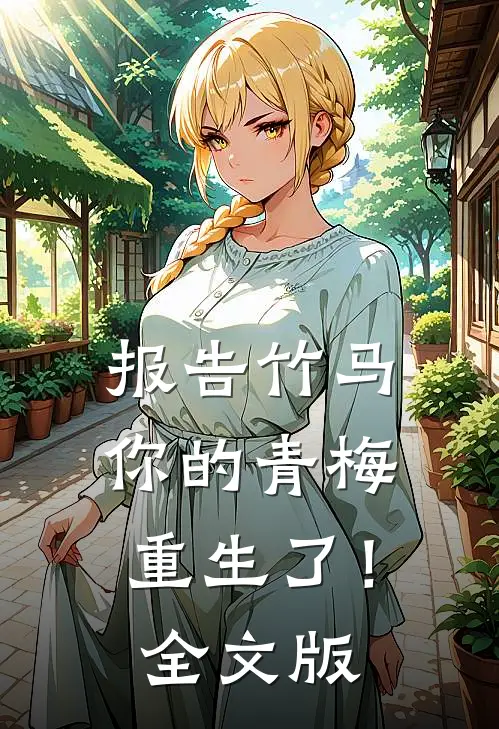 报告竹马：你的青梅重生了！全文版