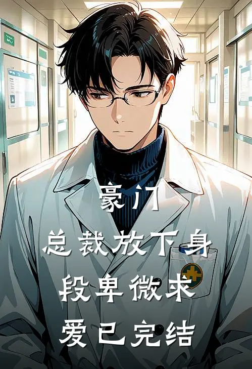 豪门：总裁放下身段卑微求爱已完结