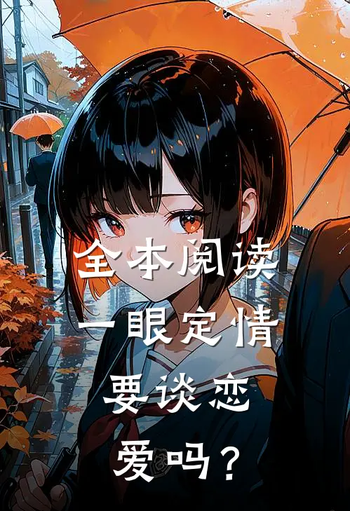 全本阅读一眼定情：要谈恋爱吗？