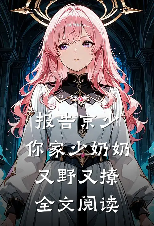 报告京少，你家少奶奶又野又撩全文阅读
