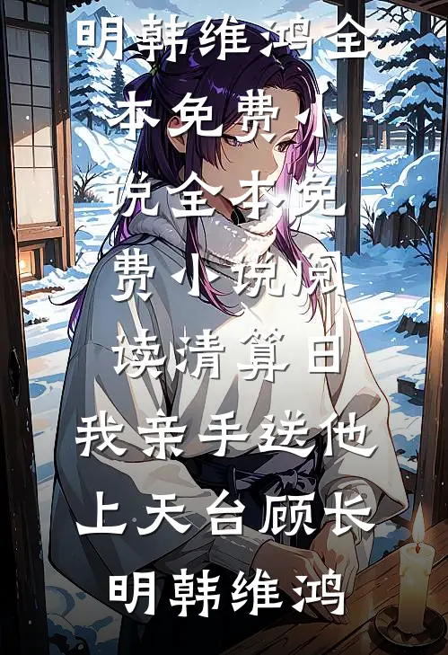 维港雾锁未归人最新热门小说