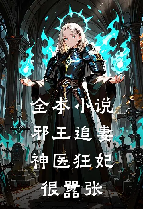 全本小说邪王追妻：神医狂妃很嚣张