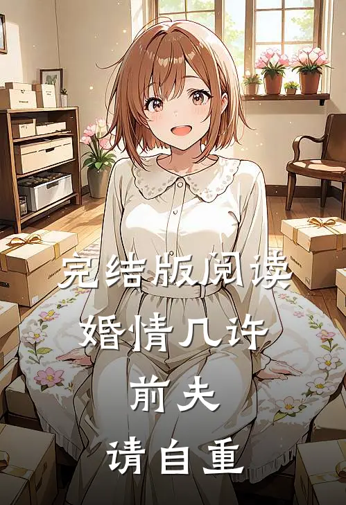 完结版阅读婚情几许：前夫，请自重