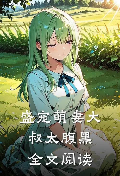 盛宠萌妻大叔太腹黑全文阅读