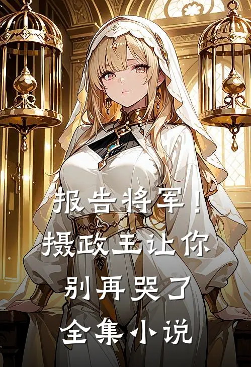 报告将军！摄政王让你别再哭了全集小说