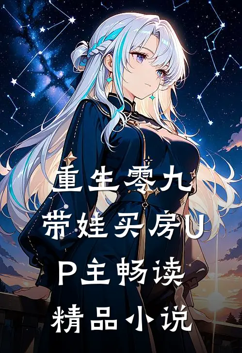 重生零九：带娃买房UP主畅读精品小说