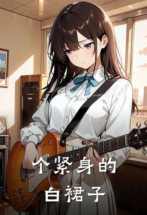 个紧身的白裙子