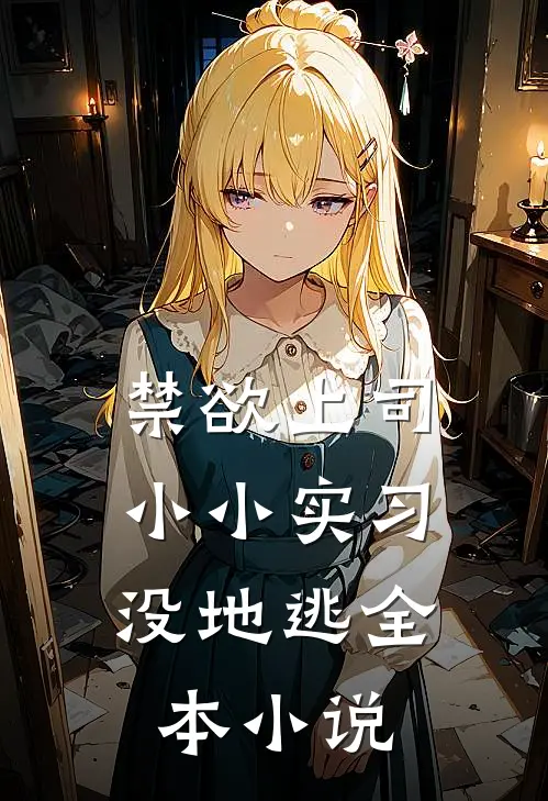 禁欲上司：小小实习没地逃全本小说