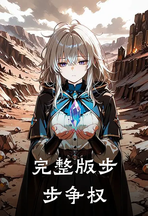 完整版步步争权