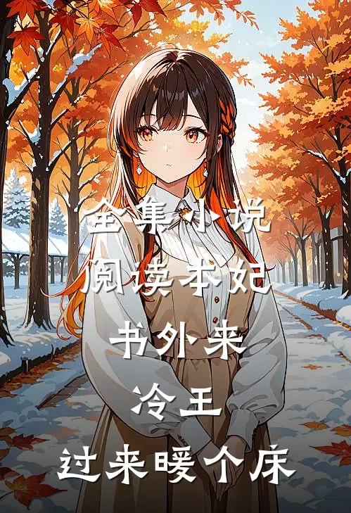 全集小说阅读本妃书外来：冷王，过来暖个床