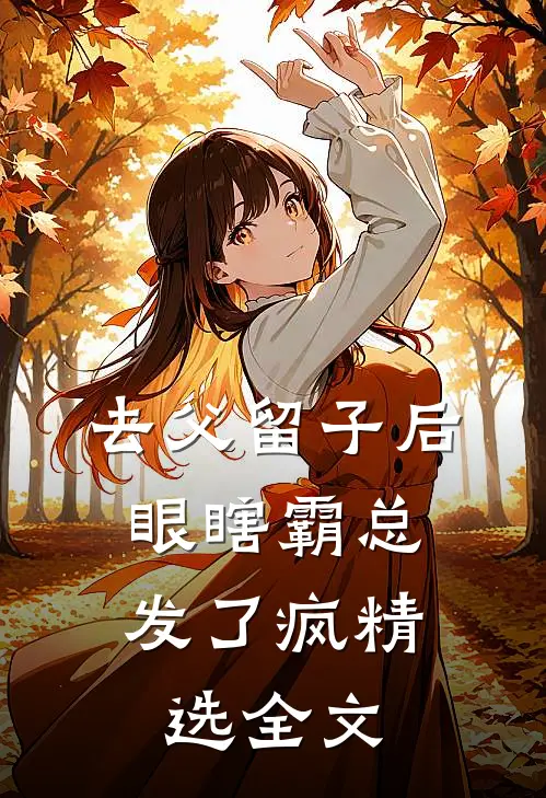 去父留子后，眼瞎霸总发了疯精选全文