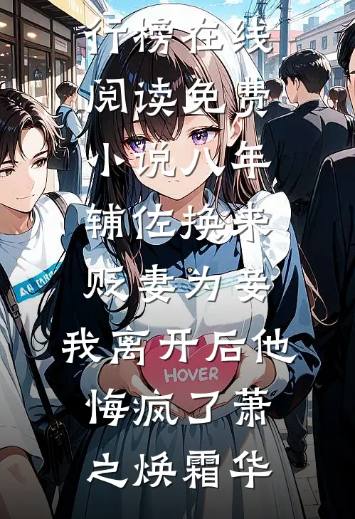 穿到七年后，贺总带崽求我别离婚无错版