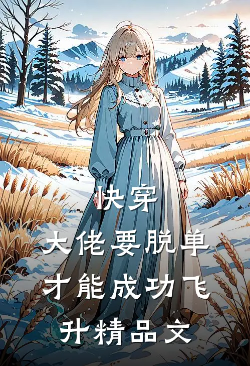 快穿：大佬要脱单才能成功飞升精品文