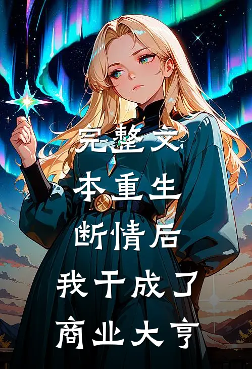 完整文本重生：断情后，我干成了商业大亨
