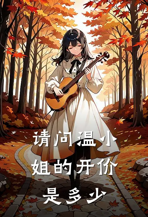 请问温小姐的开价是多少