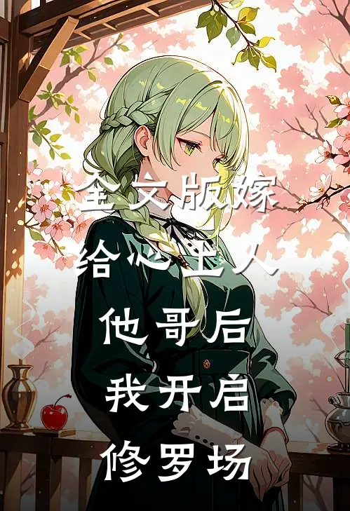 全文版嫁给心上人他哥后，我开启修罗场