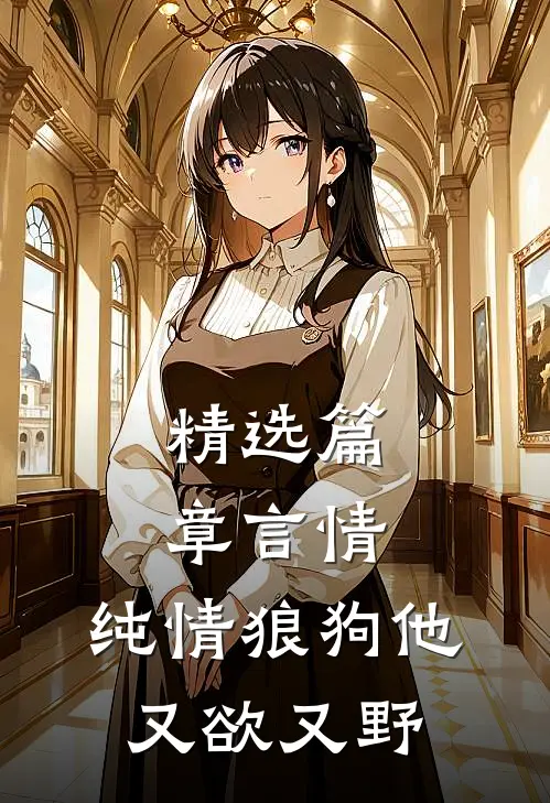 精选篇章言情：纯情狼狗他又欲又野