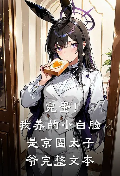 完蛋！我养的小白脸是京圈太子爷完整文本