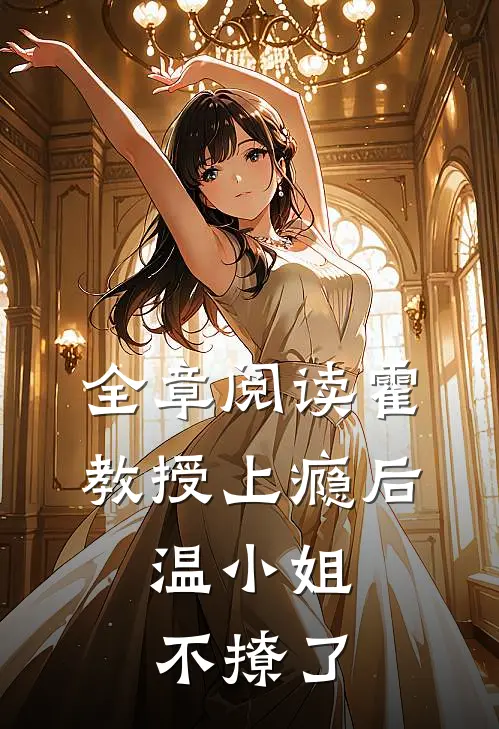 全章阅读霍教授上瘾后，温小姐不撩了