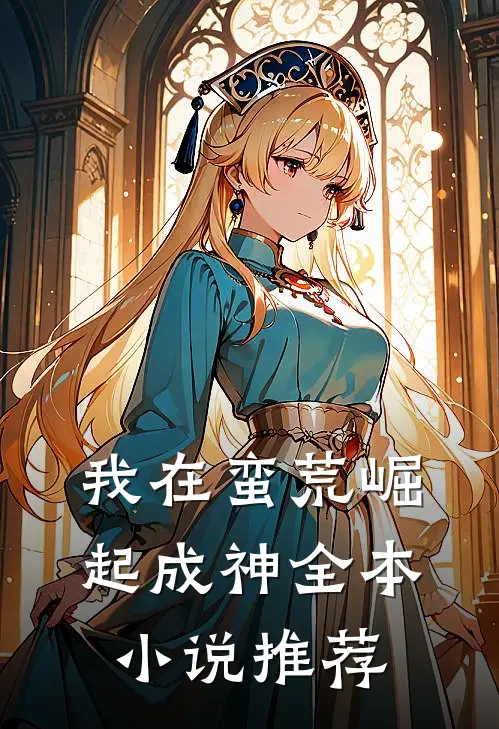 我在蛮荒崛起成神全本小说推荐