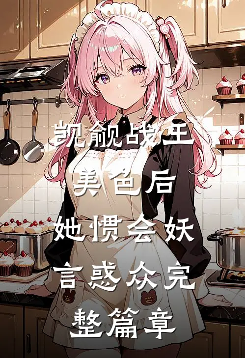 觊觎战王美色后，她惯会妖言惑众完整篇章