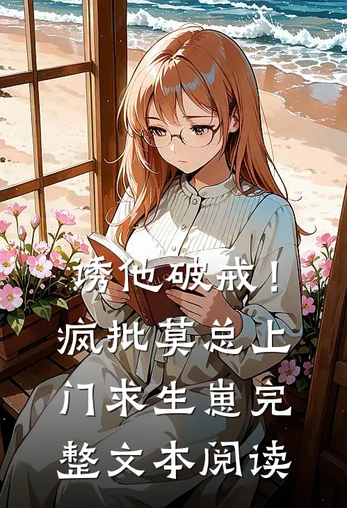 诱他破戒！疯批莫总上门求生崽完整文本阅读