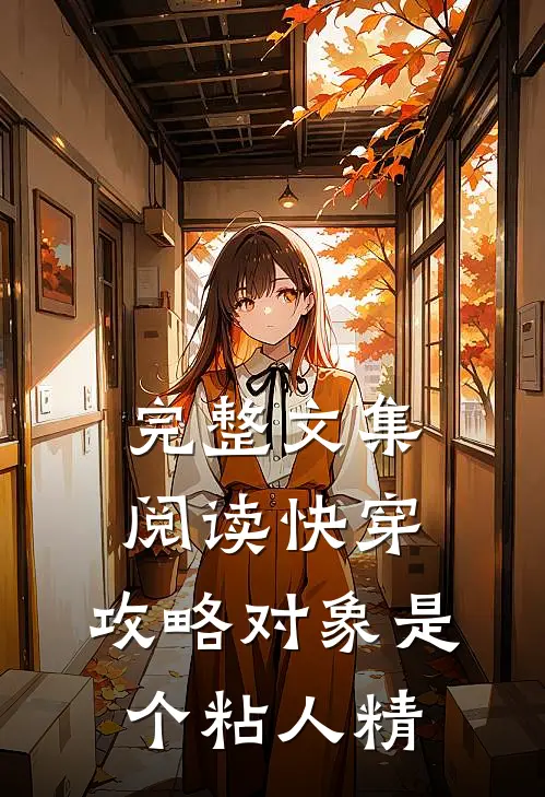 完整文集阅读快穿：攻略对象是个粘人精