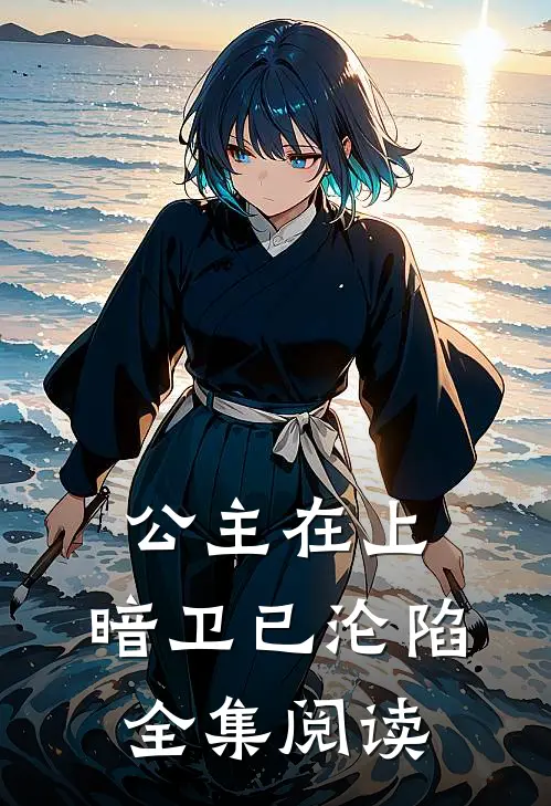 公主在上，暗卫已沦陷全集阅读