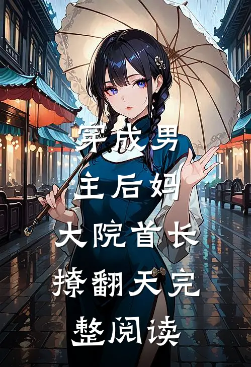 穿成男主后妈，大院首长撩翻天完整阅读